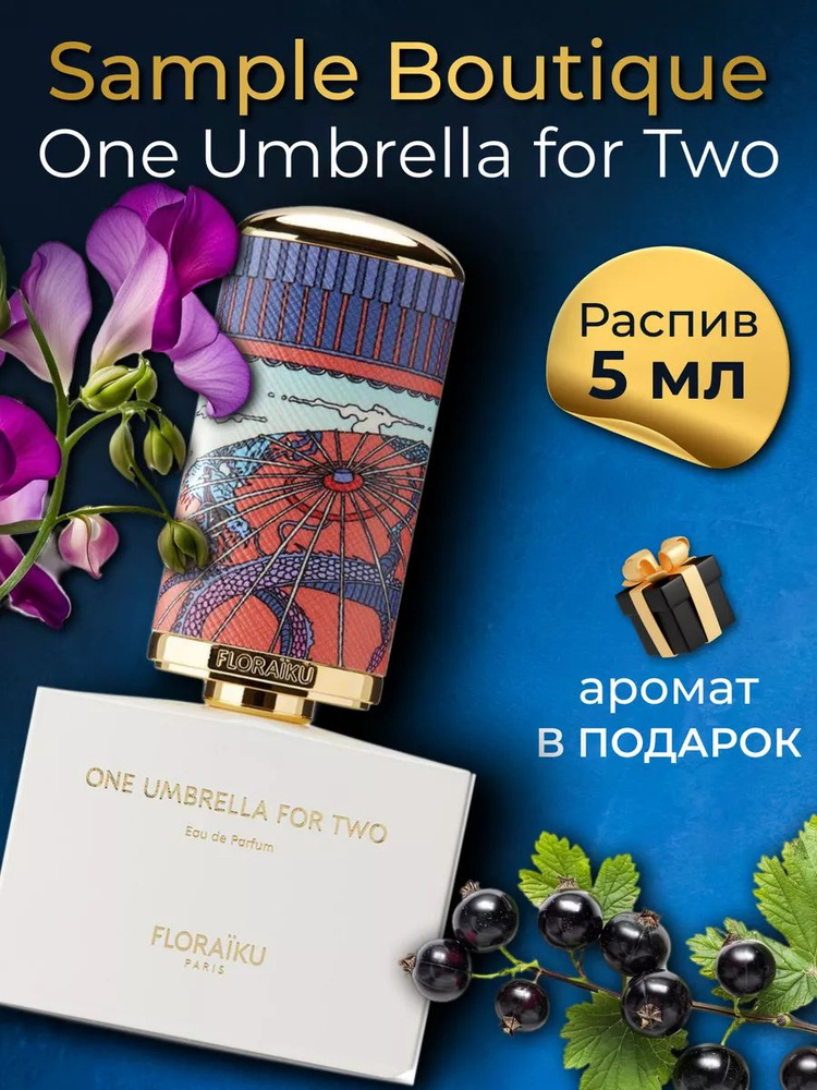 Духи унисекс Sample Boutique One Umbrella For Two, распив, парфюм, 10 мл #1