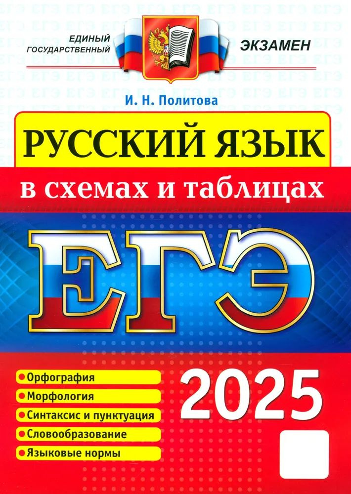 ЕГЭ. Русский язык в схемах и таблицах #1