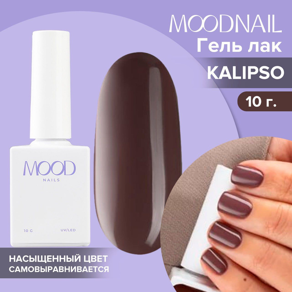 MOODNAIL / Гель лак Kalipso 10 мл. #1