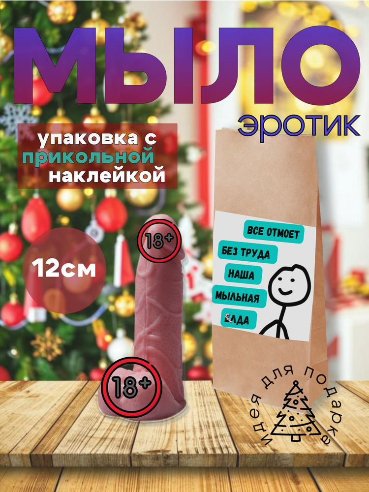 Эротическое мыло член / Розовый/12см/ Новогодний подарок18+  #1