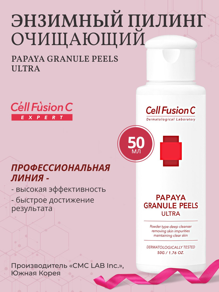 Cell Fusion C Энзимный пилинг для лица Papaya Granule Peels Ultra, 50 г. #1