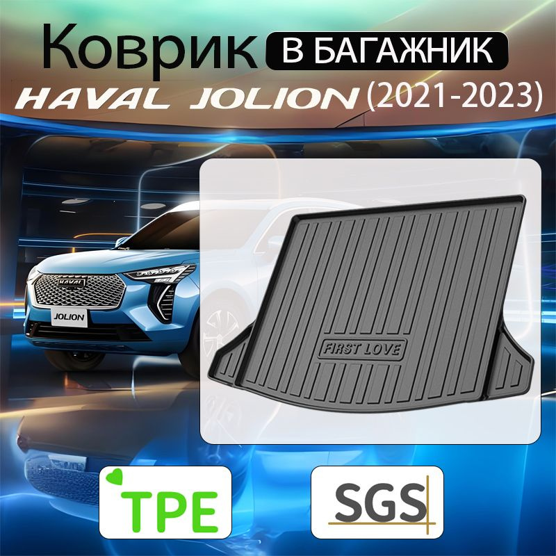 Коврик в багажник подходит для HAVAL Jolion (2021-2023) кроссовер 1 шт. (TPE) / Хавал Джолион  #1