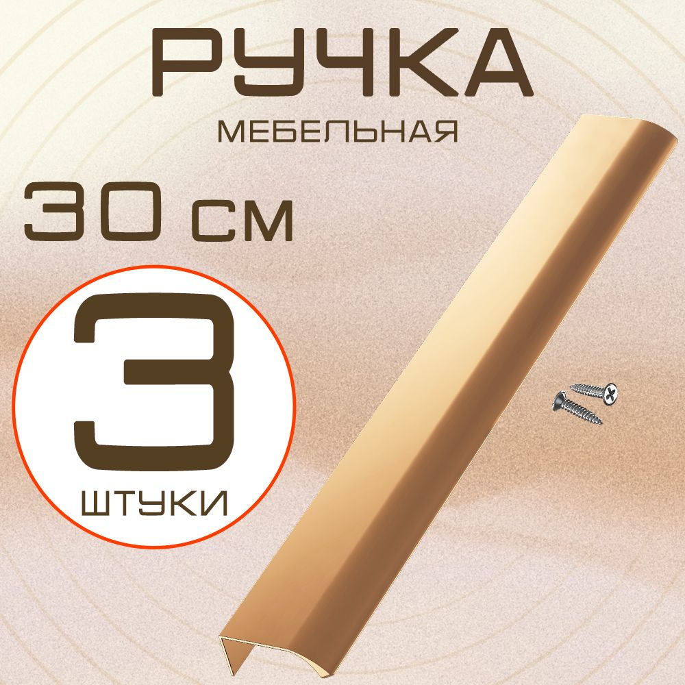 Мебельная ручка профиль для кухни торцевая накладная GSMIN 30см / ручки для двери, шкафа, гардероба, #1