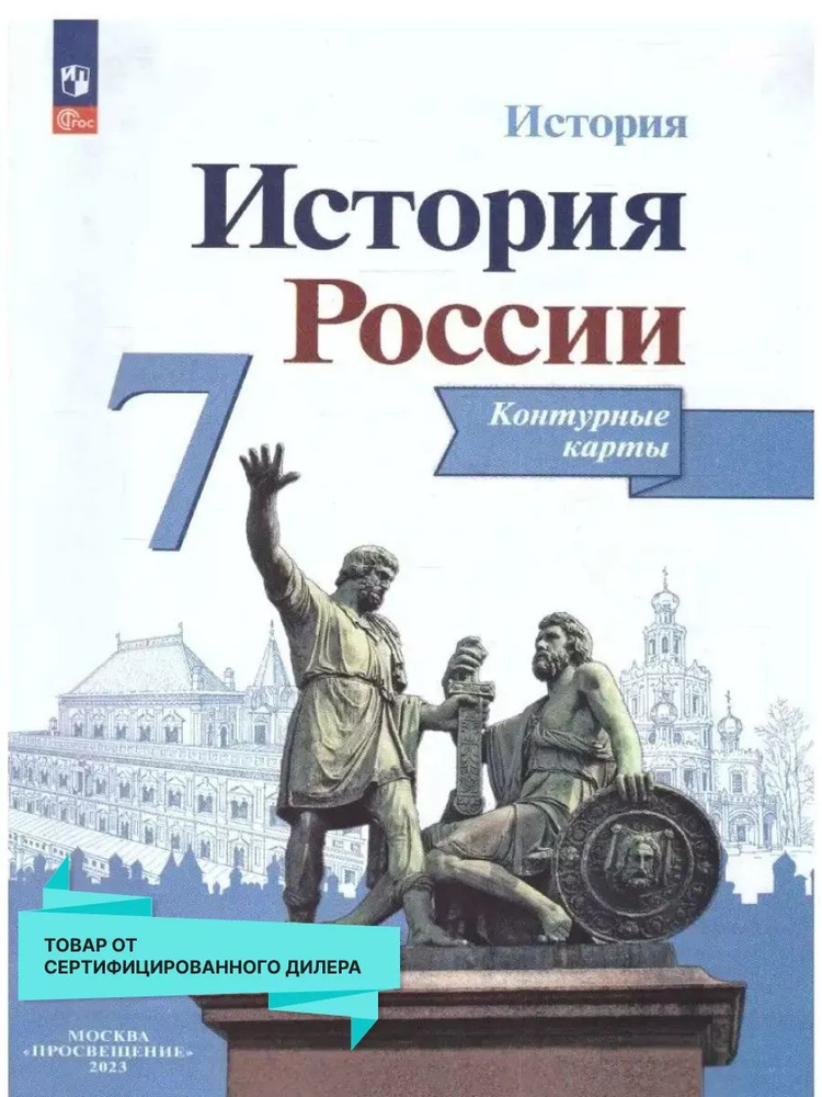 История России 7 класс. Контурные карты | Тороп Валерия Валерьевна  #1