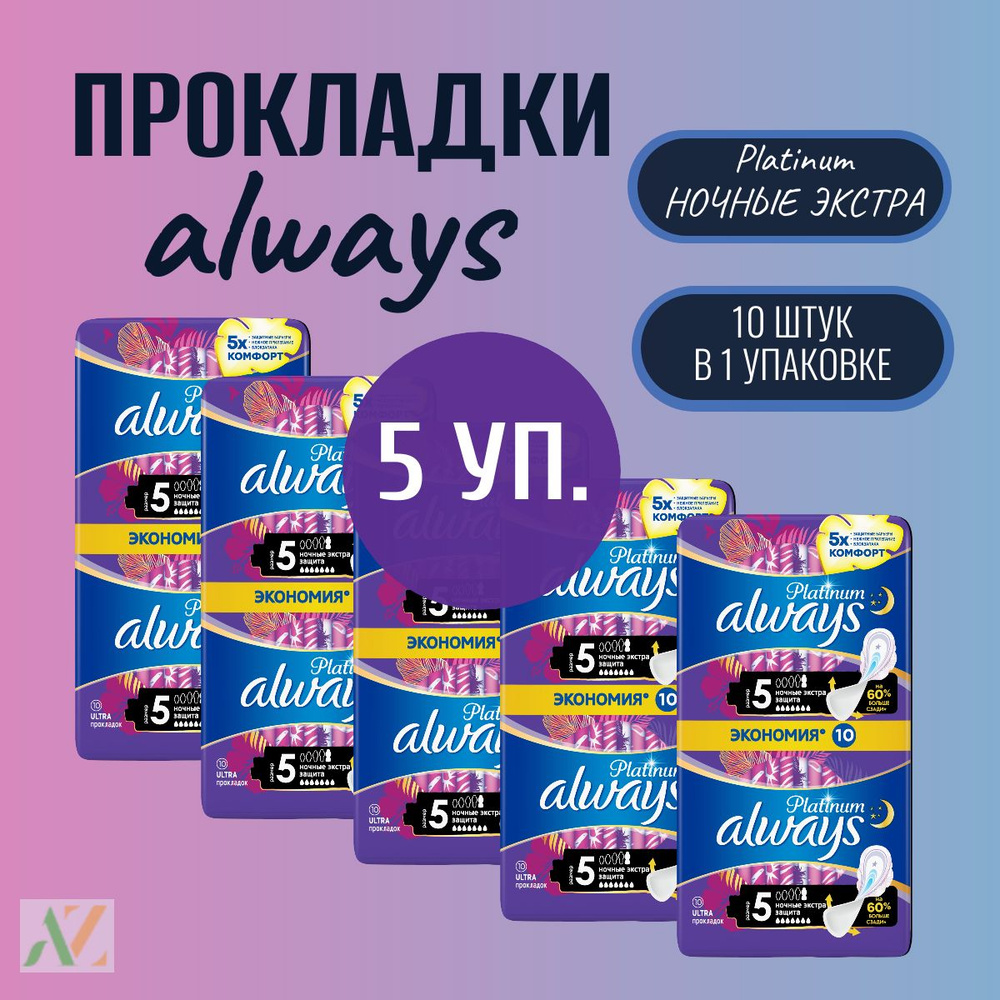 Прокладки с крылышками Always Night 5 размер, 5х10шт #1