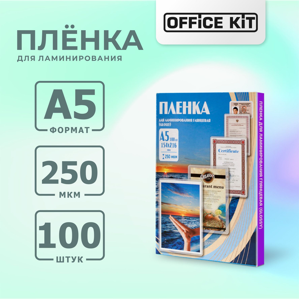 Плёнка для ламинирования Office Kit, глянцевая, формат А5, размер 154х216 мм, толщина 250 мкм  #1