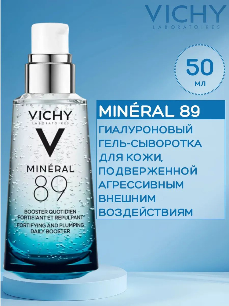 Гель-сыворотка ежедневный Vichy Mineral 89 для кожи, подверженной агрессивным внешним воздействиям, 50 #1