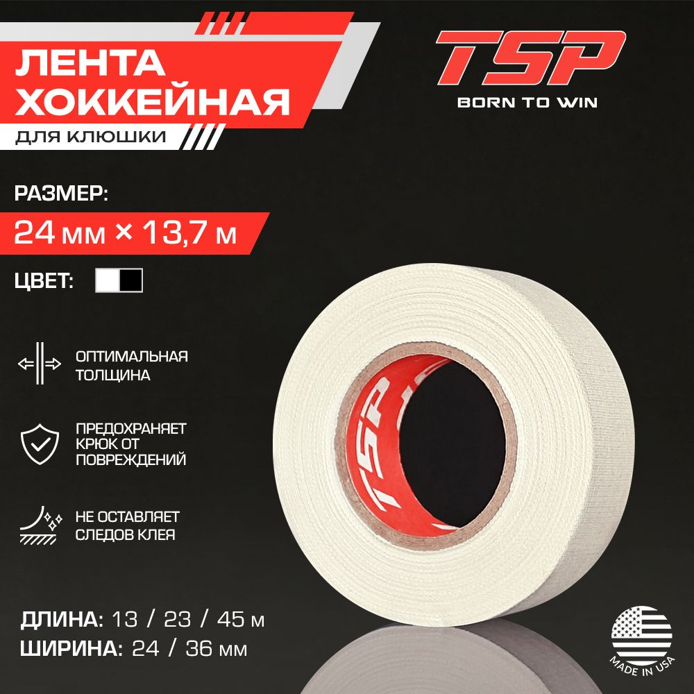 Хоккейная лента TSP (США), 24 x 13 м, белая #1