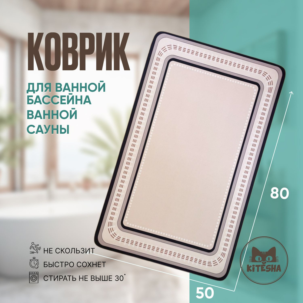 Коврик 50*80 см. для ванной и туалета, сауны, душевой, бежевый с полосками, KITЁSHA  #1