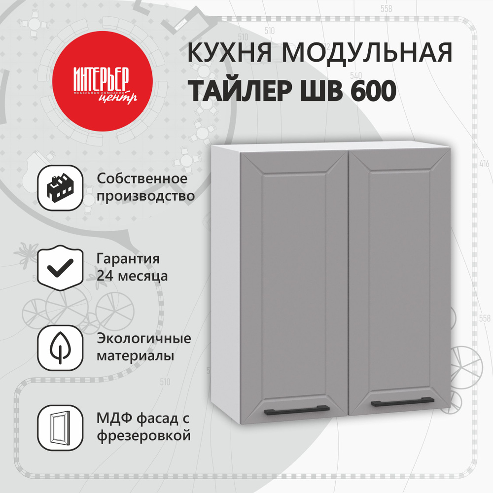 Модуль кухонный Тайлер ШВ 600 софт карамель, шкаф настенный, 2х дверный  #1