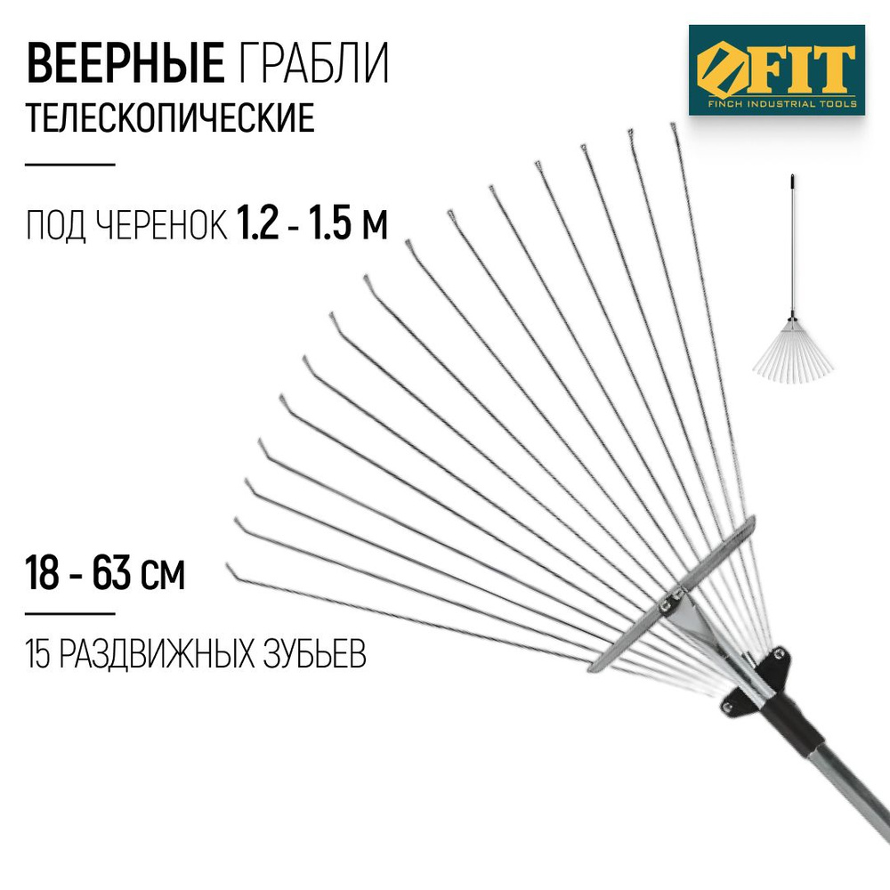 FIT Грабли садовые веерные раздвижные телескопические L 1200 - 1540 мм 15 зубьев 180 - 630 мм  #1