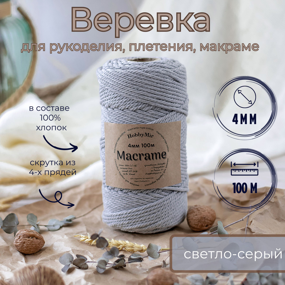 Веревка крученая для макраме 100% Хлопок, 4мм х 100м, цв. светло-серый  #1