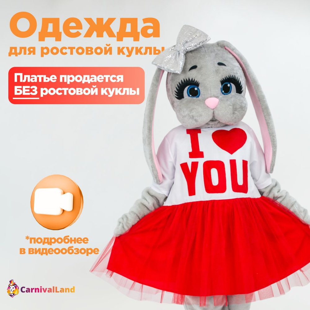 Платье I love you для ростовых кукол; (Кукла в комплект не входит!!) одежда для ростовых кукол  #1