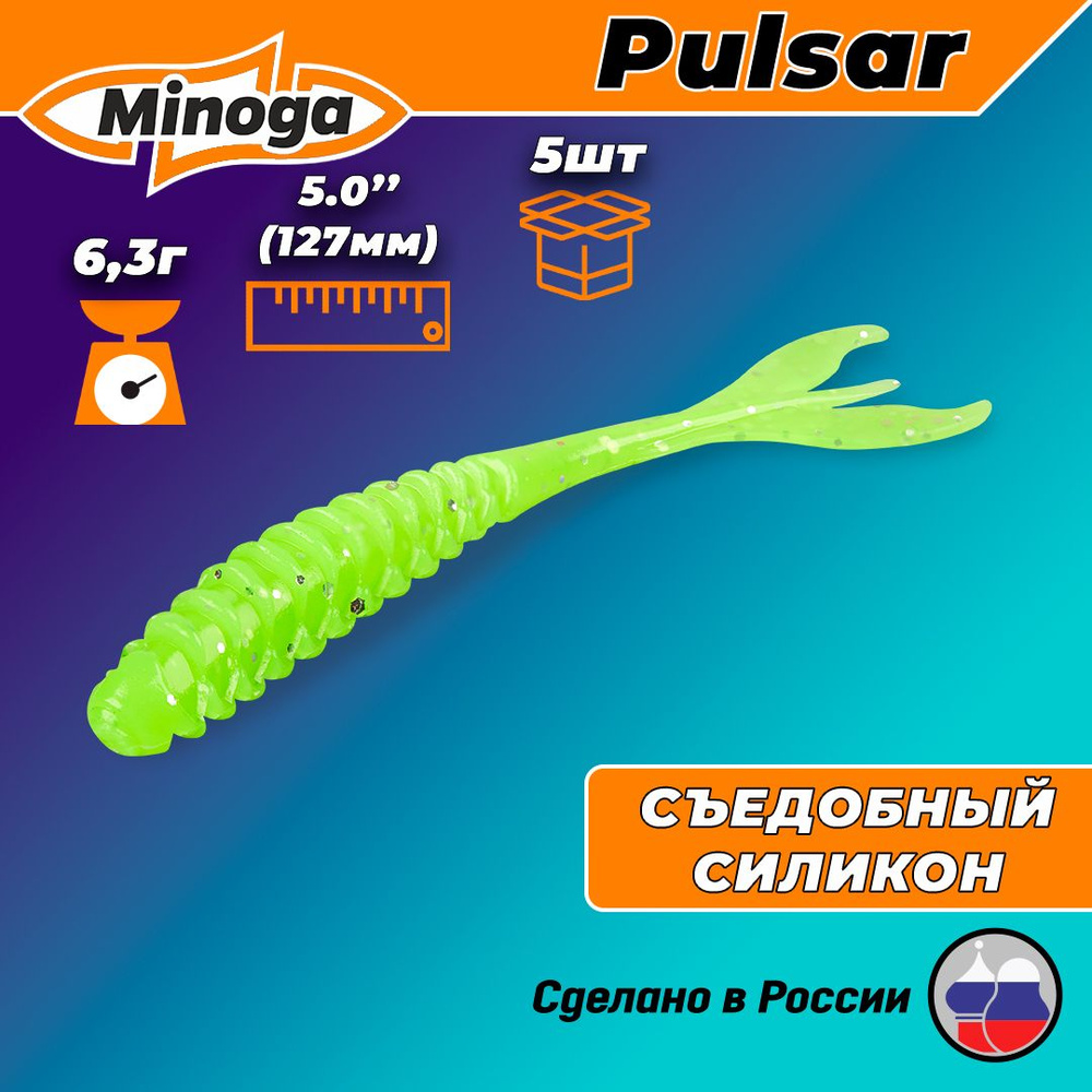 Силиконовая приманка Minoga Pulsar 5" (5 шт) 127 мм, 6.30 гр, цвет 024 #1