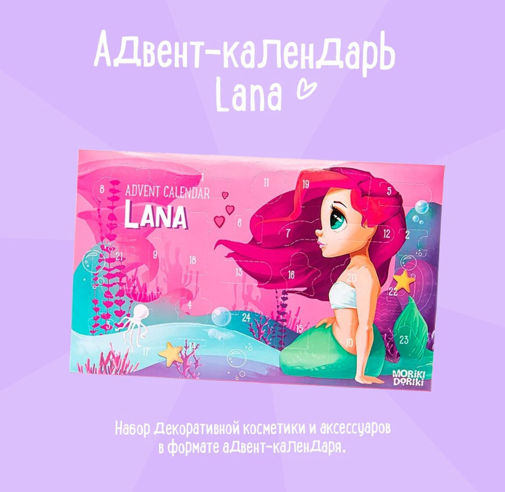 MORIKI DORIKI Адвент-календарь Little Mermaid #1