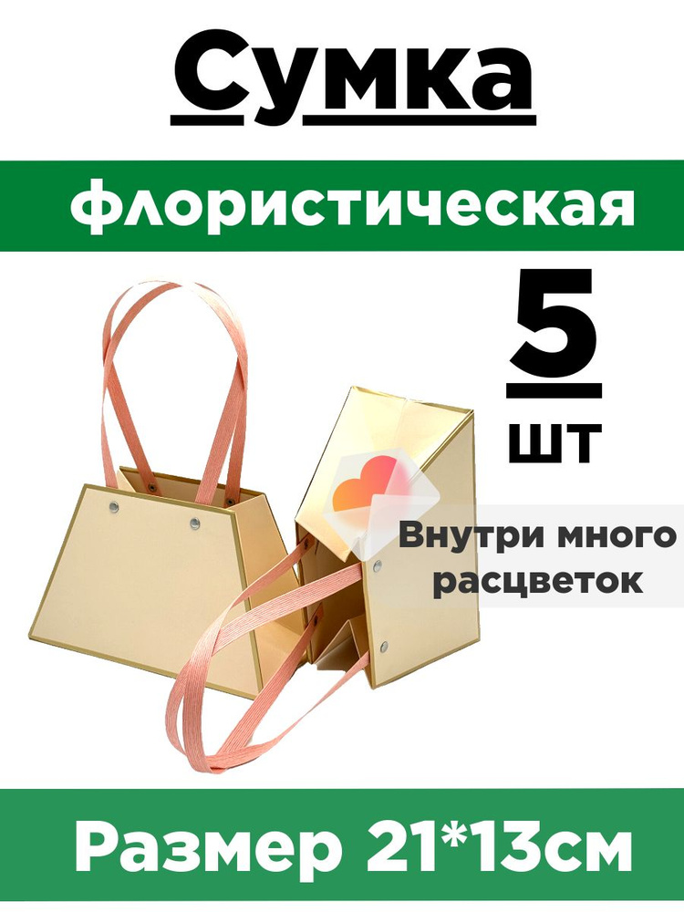 Плайм-пакет для цветов. Сумка флористическая. Коробка для букета. Набор 5 сумок.  #1