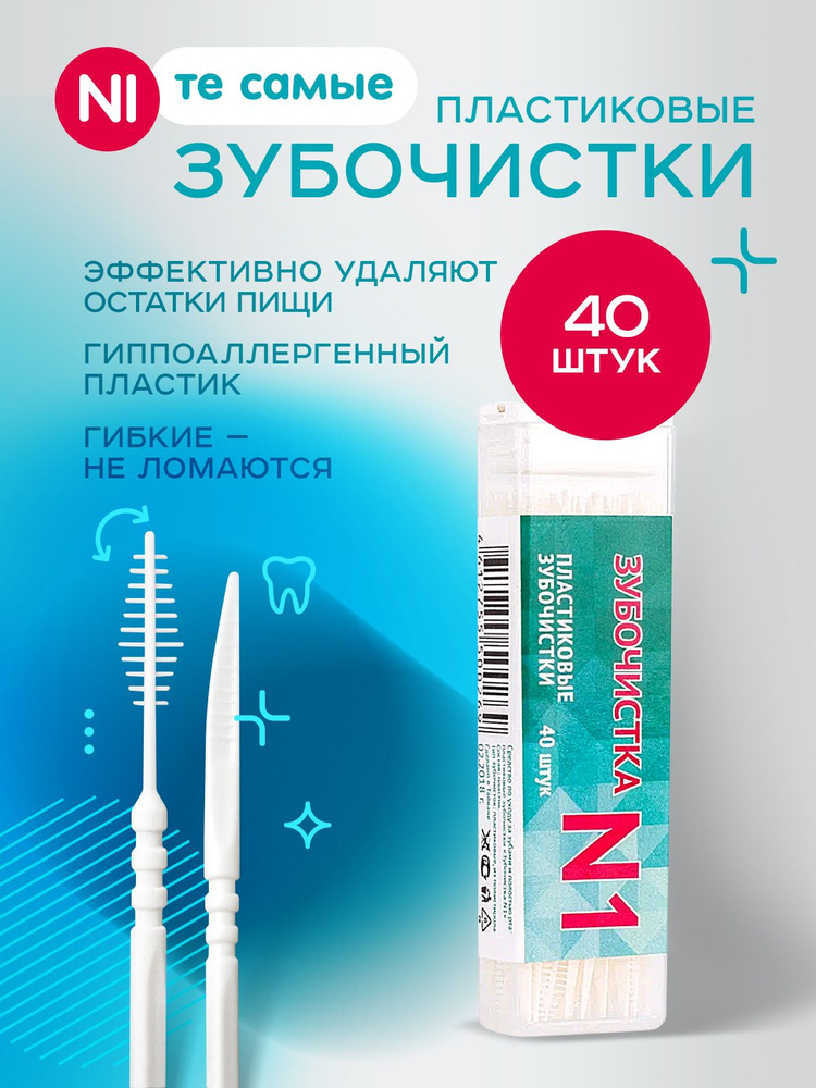 Зубочистки пластиковые с ершиком "Зубочистка №1" 40шт в кейсе / щеточка для брекетов / межзубные ершики #1