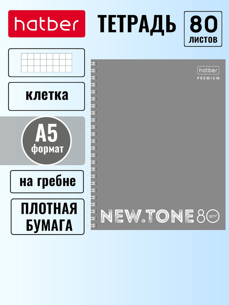 Тетрадь Hatber 80 листов А5 на гребне в клетку многоуровневая перфорация NEWtone PASTEL Серый жемчуг #1