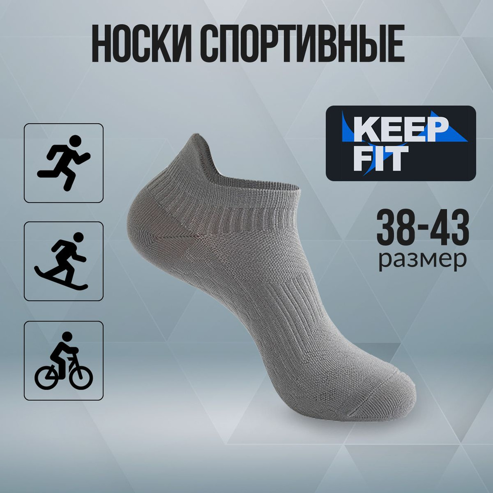 Носки спортивные KEEP FIT, 1 пара #1