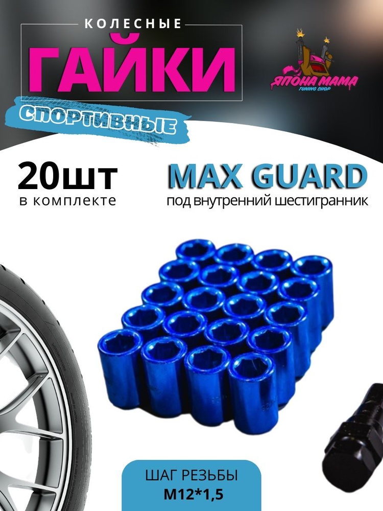 Колесные гайки Max Guard M12*1.5 (20шт в комплекте) под внутренний шестигранник,  #1