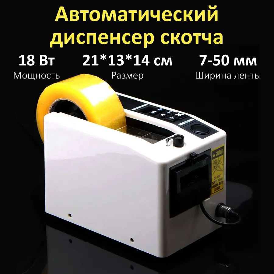 M-1000 Автоматический диспенсер для скотча 50 мм, дозатор скотча купить ...