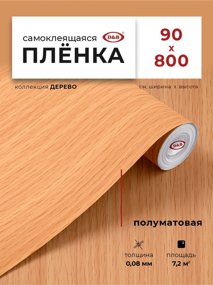 Пленка самоклеящаяся для мебели и кухни 0,90*8 м D&B 0,08 мм Миланский орех бежевый  #1