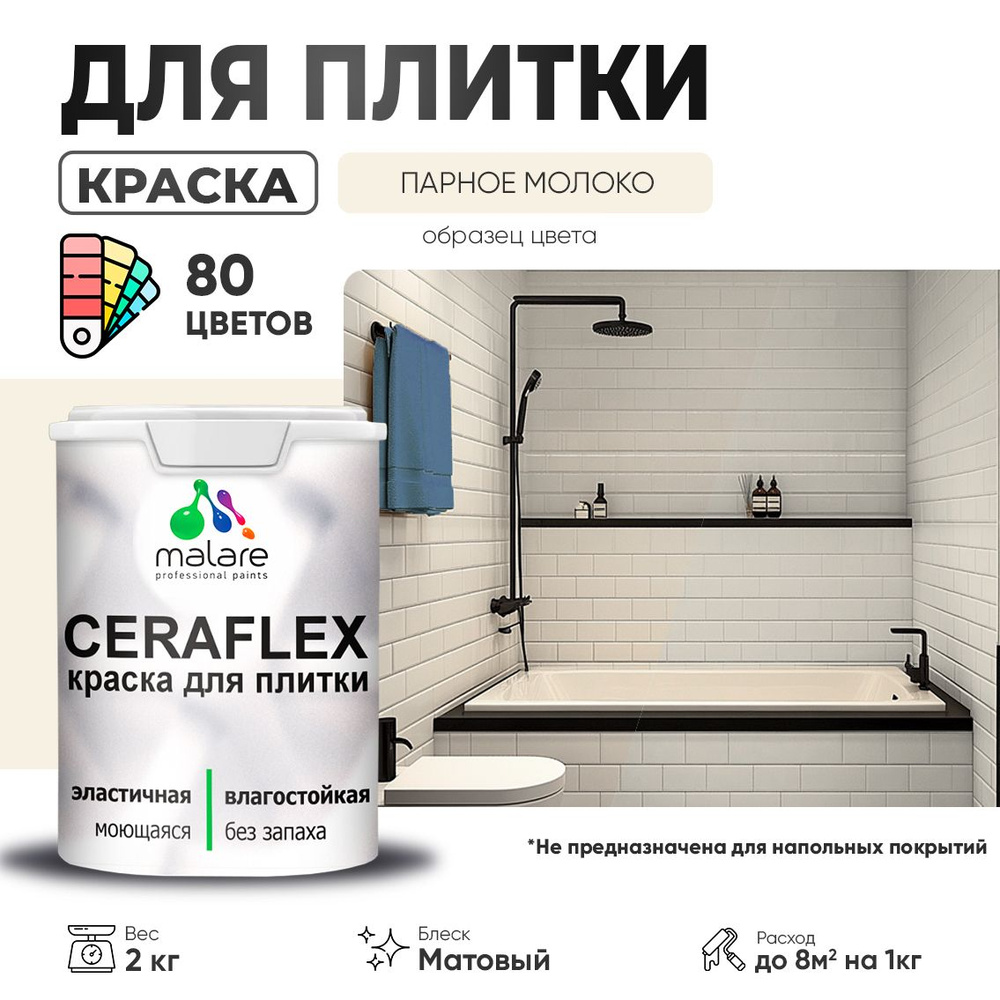 Акриловая краска для плитки Malare Ceraflex для керамической и кафельной плитки, стен в кухне и ванной, #1