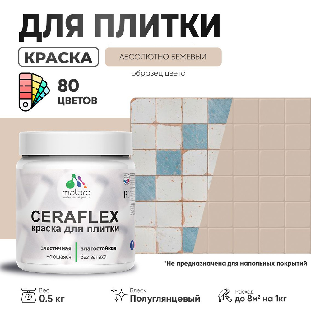 Резиновая краска для плитки Malare Ceraflex для керамической и кафельной плитки, стен в кухне и ванной, #1