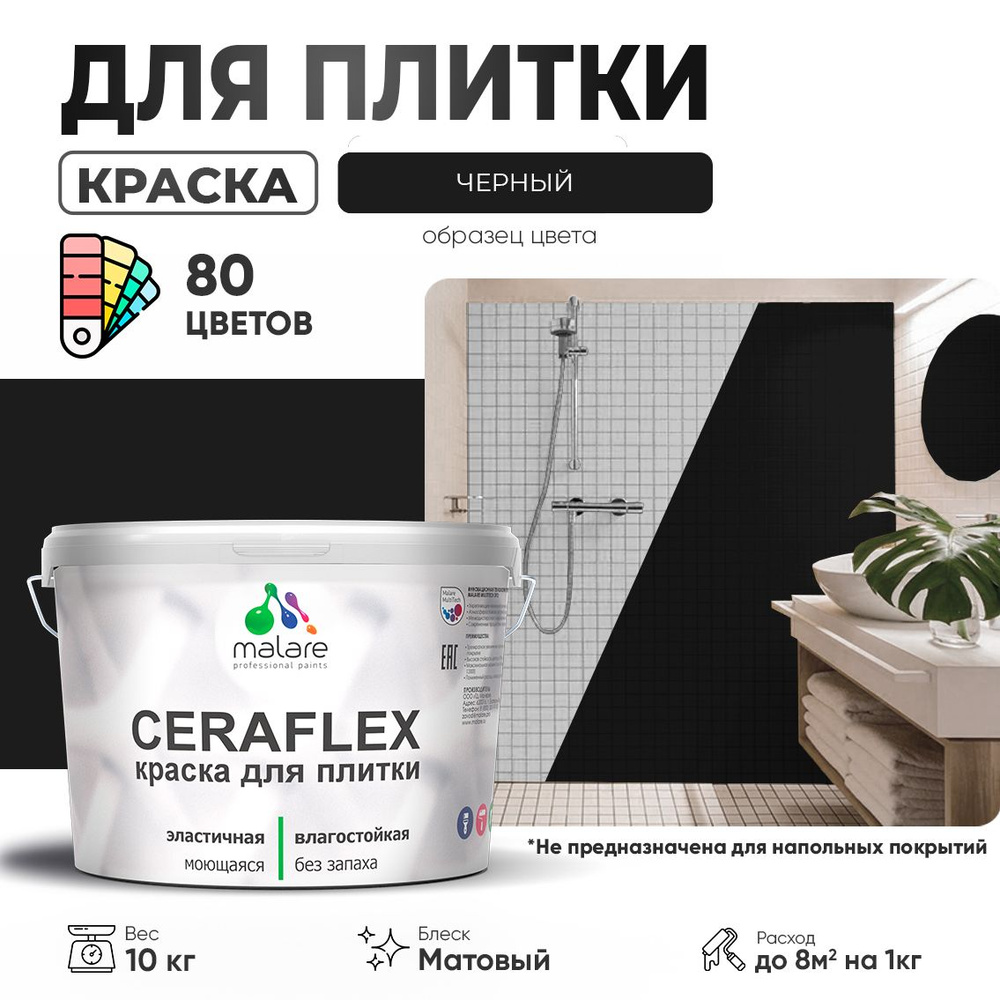 Акриловая краска для плитки Malare Ceraflex для керамической и кафельной плитки, стен в кухне и ванной, #1