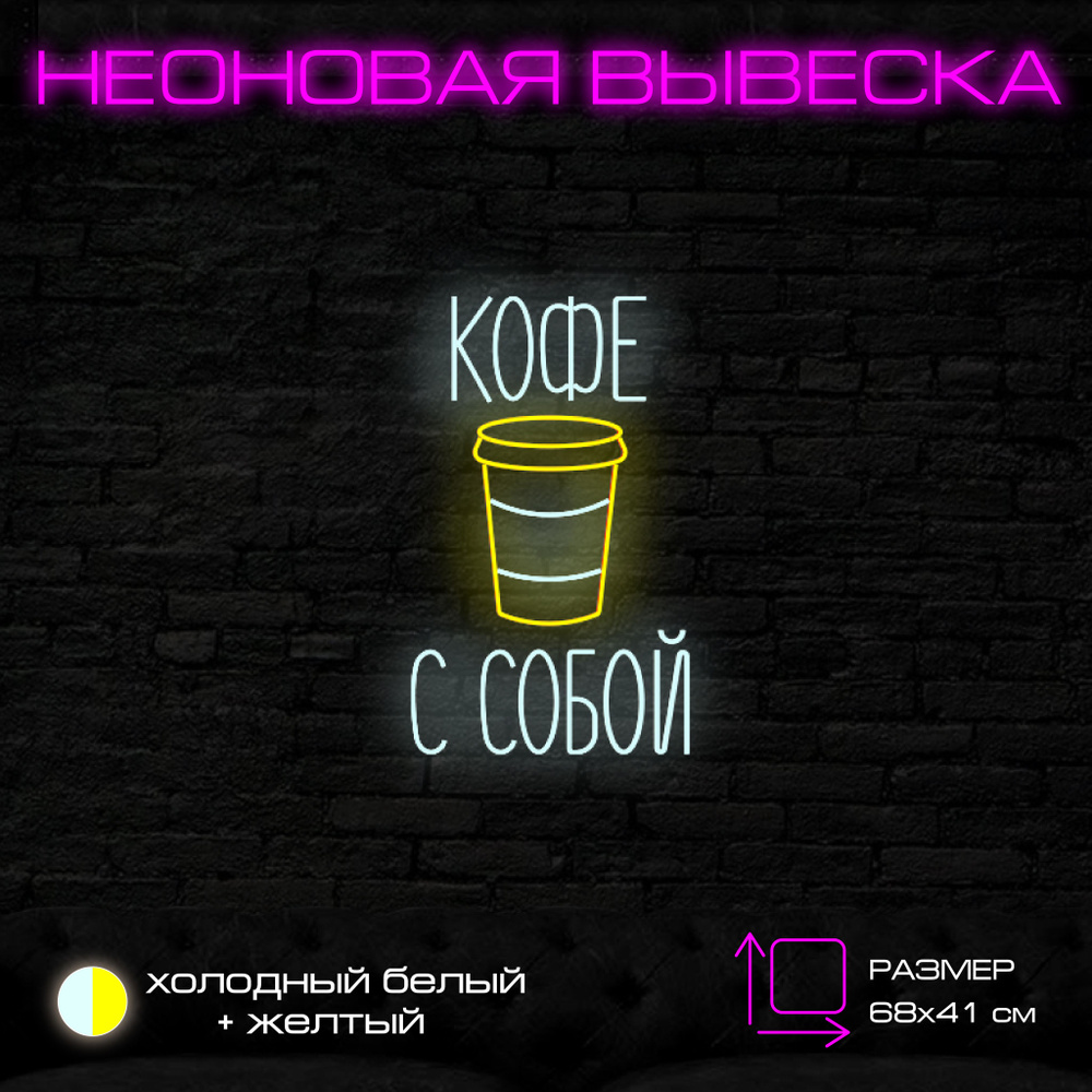 Неоновая вывеска "Кофе с собой" M #1