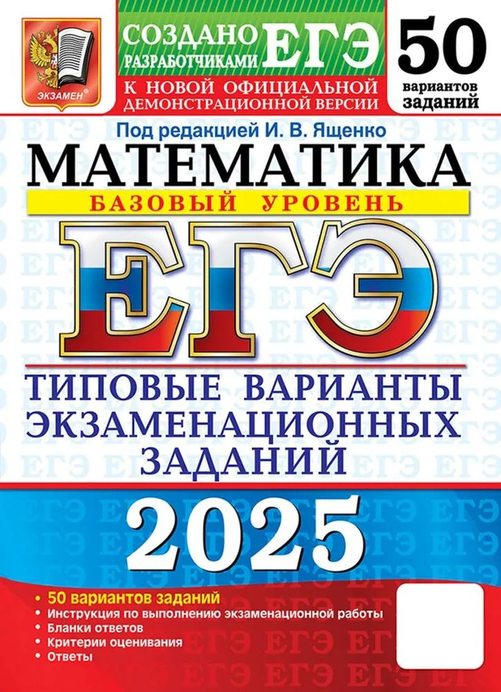 ЕГЭ 2025. Математика 50 вариантов базовый уровень. К новой официальной демонстрационной версии. Под редакцией #1