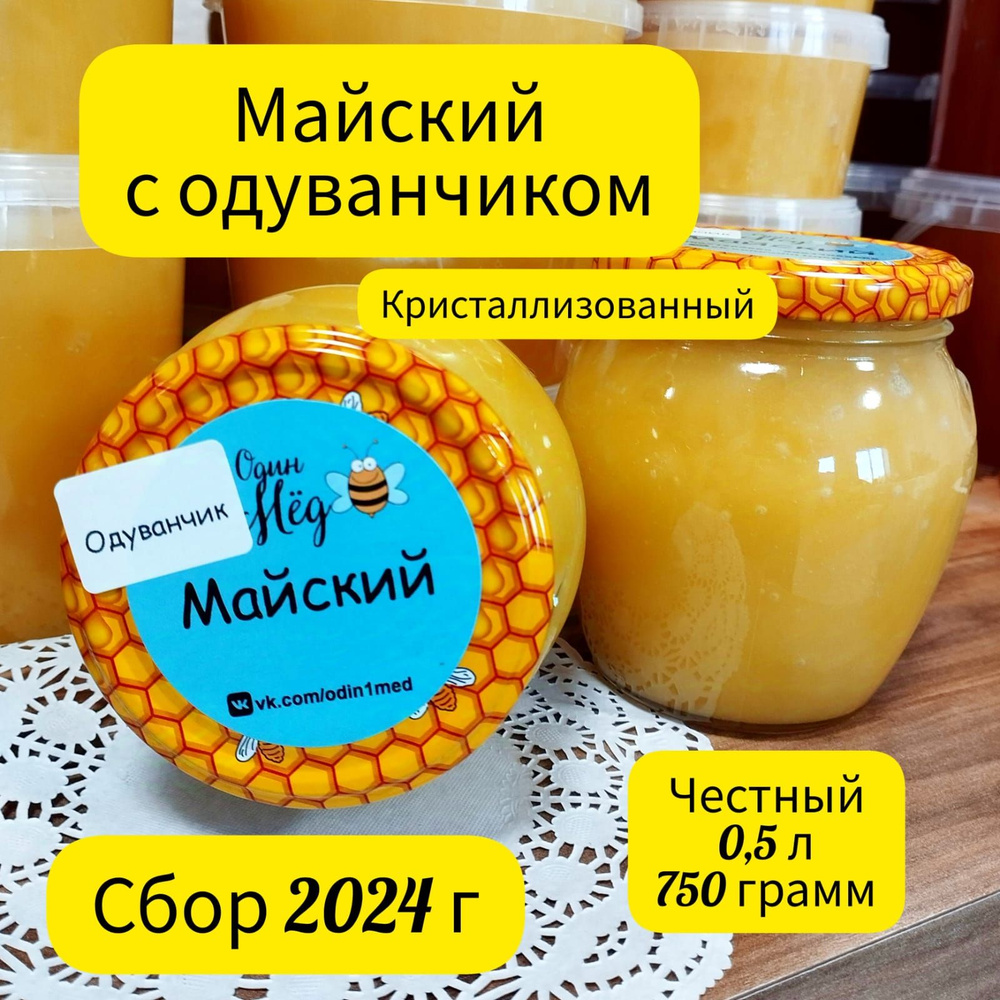 Мёд майский, свежий, сбор 2024 года, 0,5 литра, 750 грамм, в стекле  #1