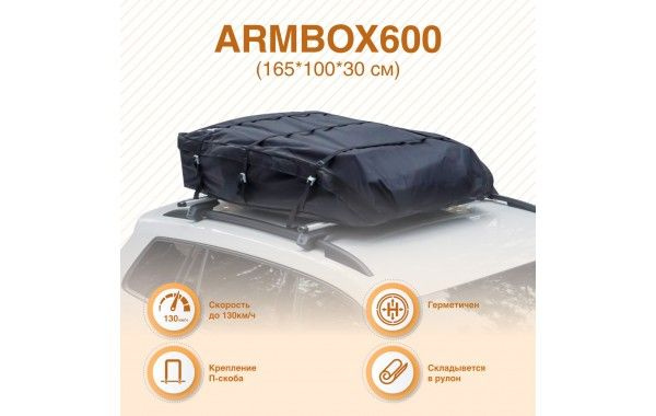 Автобокс на крышу складной, тканевый ArmBox 600 (170 х 100 х 30 см)  #1