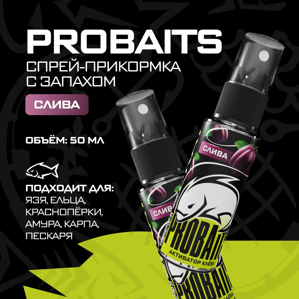 Активатор клёва PROBAITS, 50 мл, Слива / Спрей-аттрактант, ароматизатор для рыбалки  #1