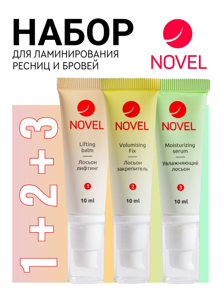 NOVEL Ламинирование бровей и ресниц, набор Novel 3х10мл #1