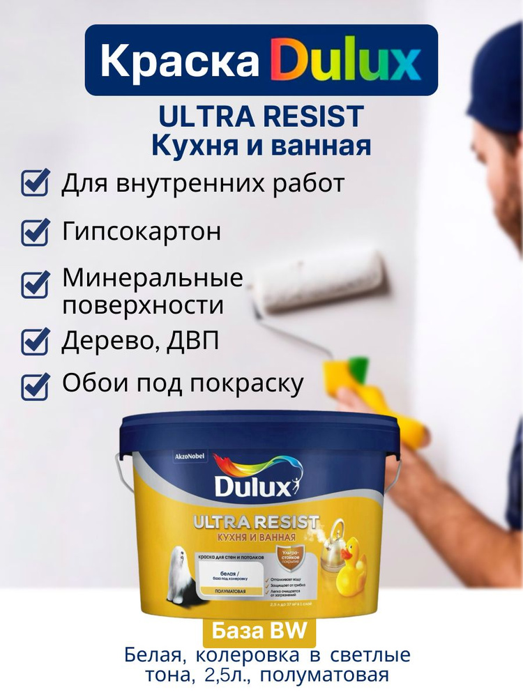 Дулюкс УЛЬТРА РЕЗИСТ / Dulux ULTRA RESIST Краска для стен и потолков латексная, краска интерьерная ослепительно #1