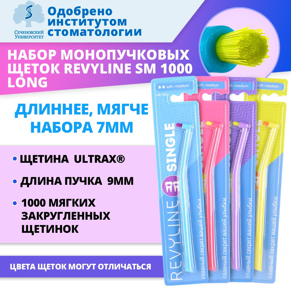 Монопучковые зубные щетки Revyline SM1000 LONG 9мм набор 4 шт #1