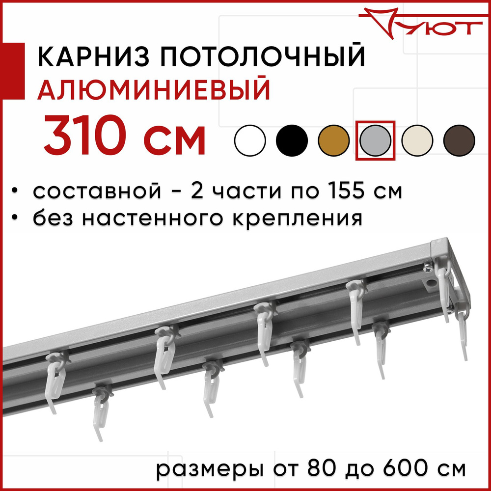 Карниз для штор 310 см двухрядный потолочный алюминиевый профильный серебряный металлик, металл, гардина, #1