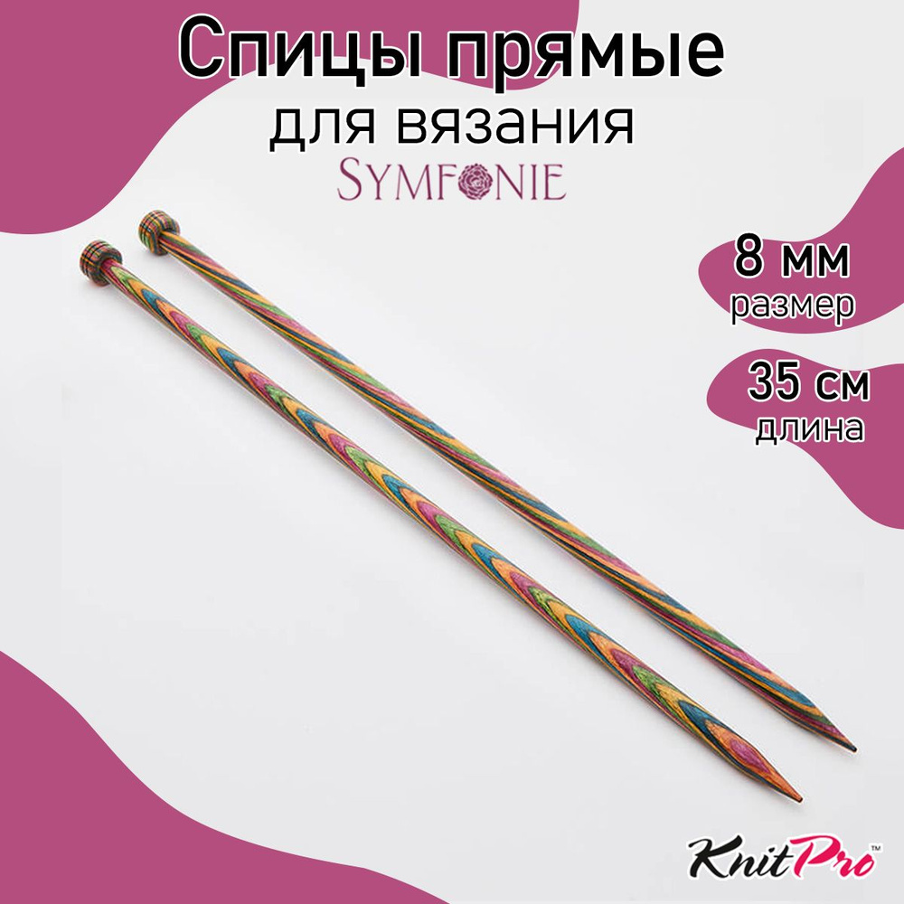 Спицы для вязания прямые деревянные 8 мм 35 см Symfonie KnitPro 2 шт. (20224)  #1