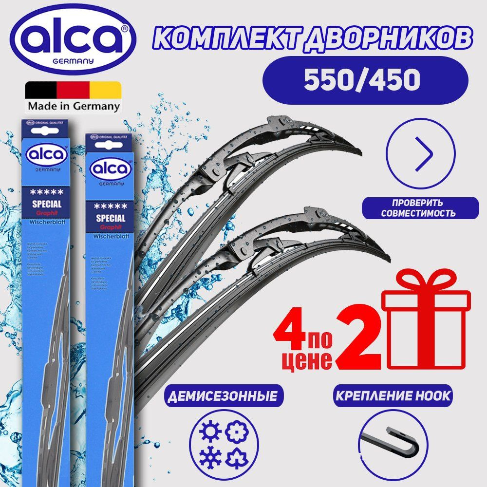 Alca Комплект бескаркасных щеток стеклоочистителя, арт. 550/450, 55 см + 45 см  #1