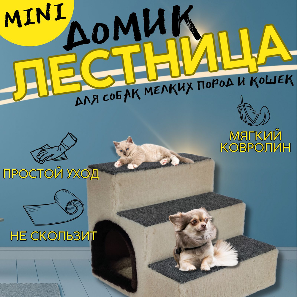 Лестница "Мини" для собак мелких пород, c левым входом, Alpha Cat&Dog, бежевая  #1