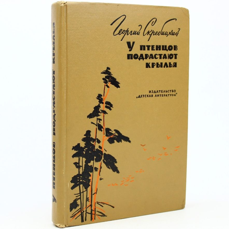 У птенцов подрастают крылья | Скребицкий Георгий Алексеевич  #1