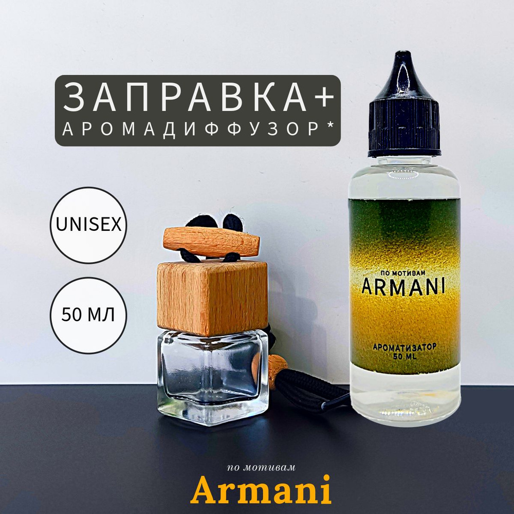 Armani заправка 50 мл и диффузор #1