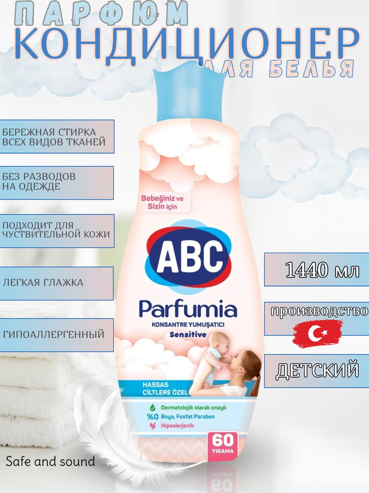 Кондиционер для детского белья ABC Parfumia Sensitive 1,44 л #1