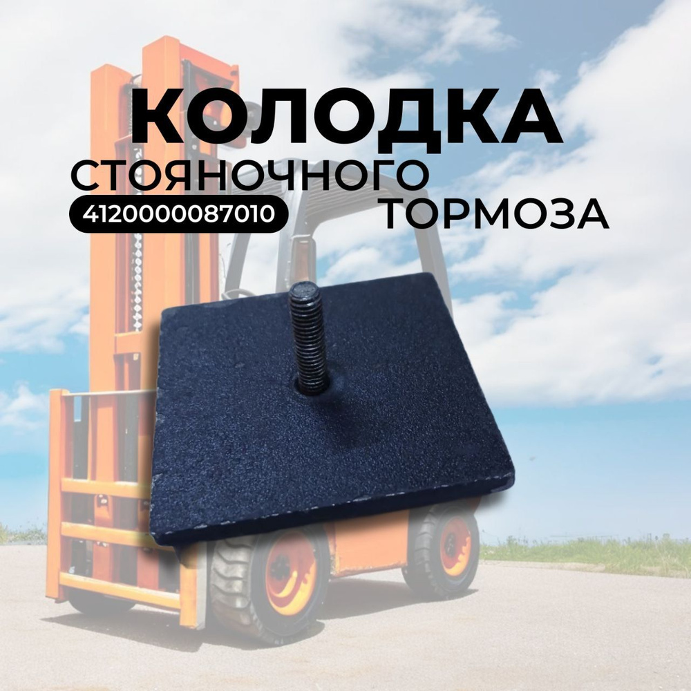 Колодка стояночного тормоза (4120000087010) #1