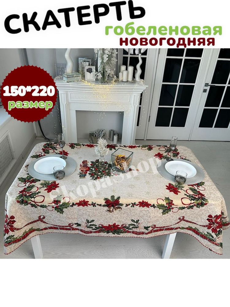 SkopaShop Скатерть Гобелен 150x220см #1