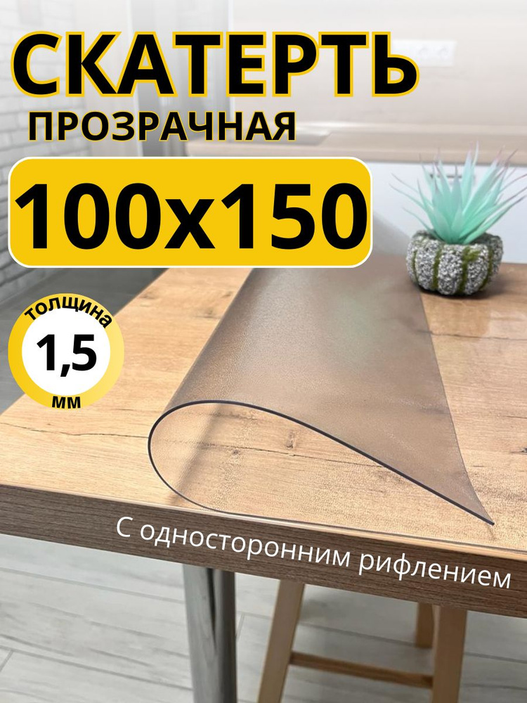 Гибкое жидкое стекло на стол прозрачное 100x150 #1