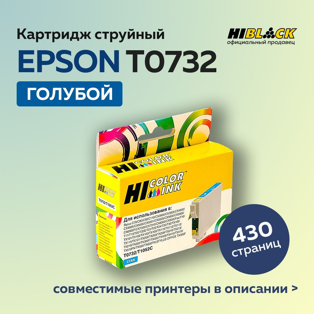 Картридж струйный Hi-Black T0732 (C13Т07324A) для Epson Stylus C79/C110/T40W/TX200/400/TX600FW, голубой #1