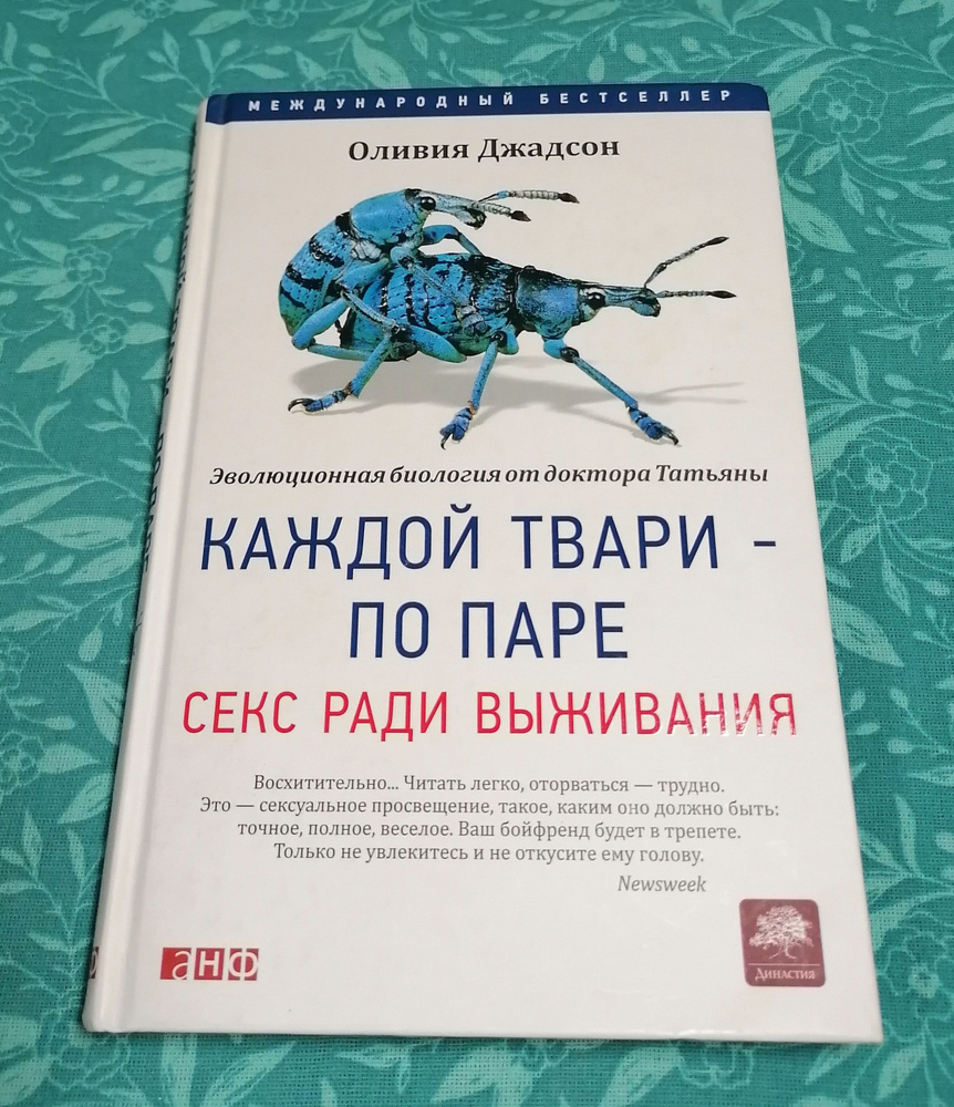 Оливия Джадсон Каждой твари - по паре: Секс ради выживания | Джадсон Оливия  #1