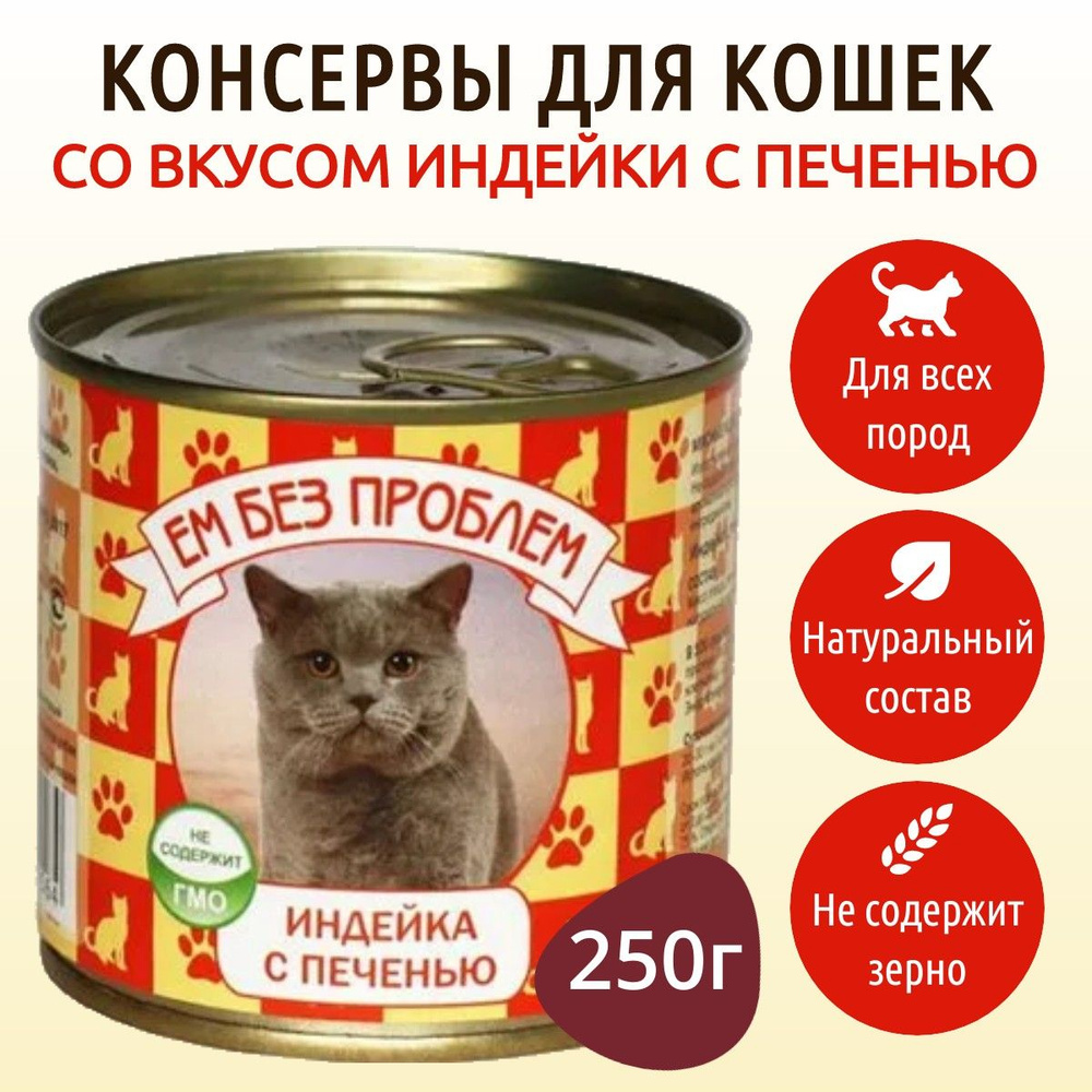 Влажный корм Ем без проблем 250 г для кошек индейка с печенью, в консервной банке  #1